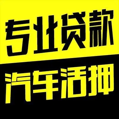 深圳车辆二次抵押贷款