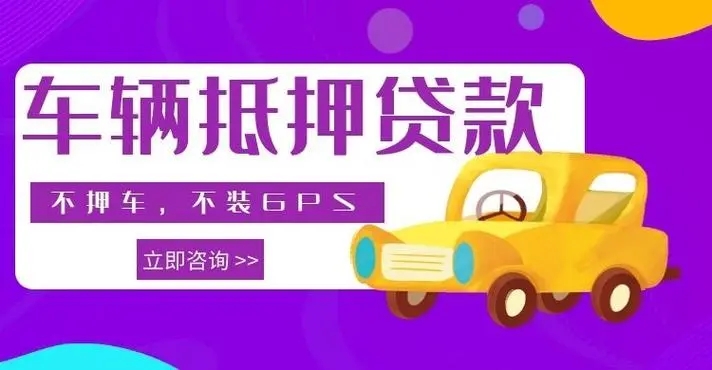 深圳车抵押贷款
