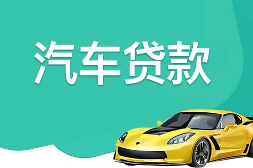 深圳车辆二次抵押贷款
